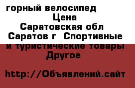 горный велосипед GT-Avalanche 1.0 › Цена ­ 35 000 - Саратовская обл., Саратов г. Спортивные и туристические товары » Другое   